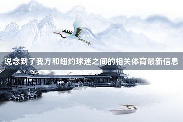说念到了我方和纽约球迷之间的相关体育最新信息