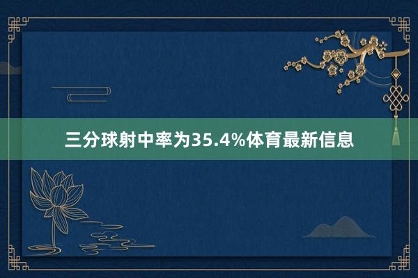 三分球射中率为35.4%体育最新信息