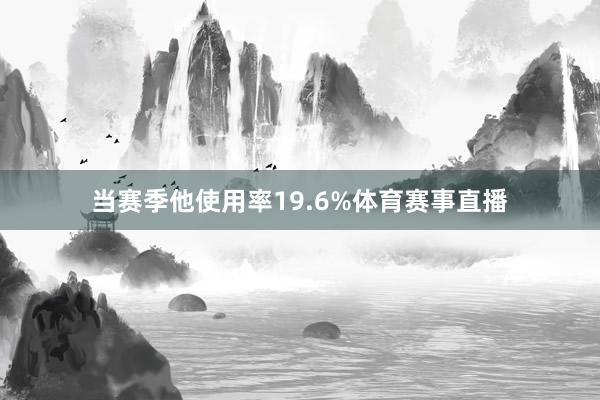 当赛季他使用率19.6%体育赛事直播