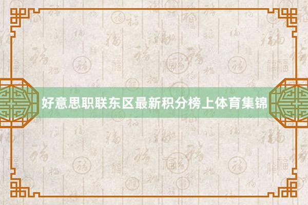 好意思职联东区最新积分榜上体育集锦