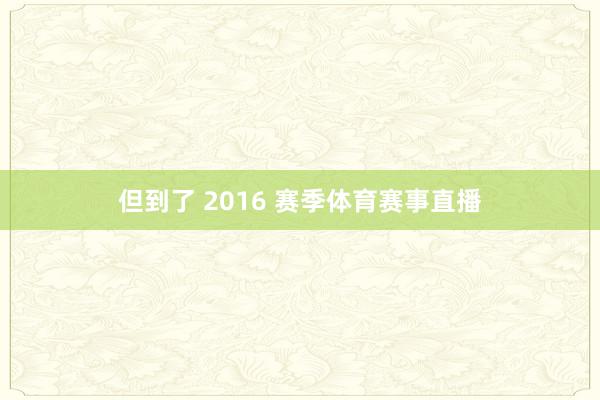 但到了 2016 赛季体育赛事直播