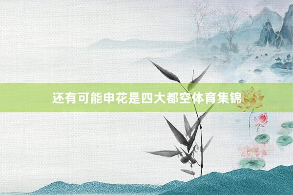 还有可能申花是四大都空体育集锦