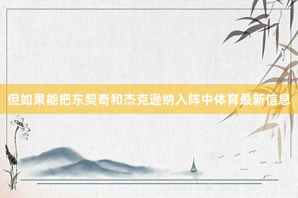 但如果能把东契奇和杰克逊纳入阵中体育最新信息