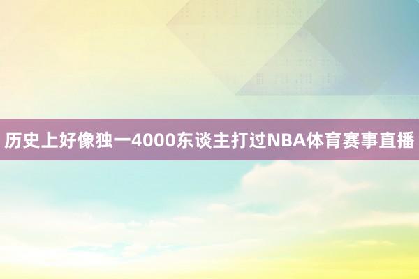 历史上好像独一4000东谈主打过NBA体育赛事直播