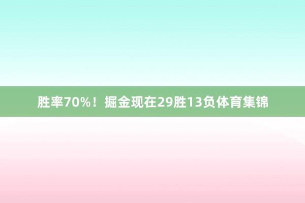胜率70%！掘金现在29胜13负体育集锦