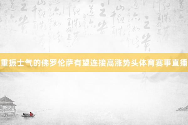 重振士气的佛罗伦萨有望连接高涨势头体育赛事直播