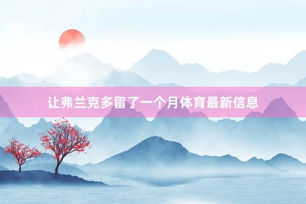 让弗兰克多留了一个月体育最新信息