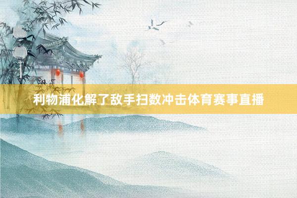 利物浦化解了敌手扫数冲击体育赛事直播