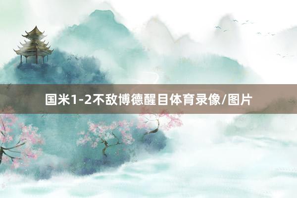 国米1-2不敌博德醒目体育录像/图片