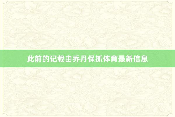 此前的记载由乔丹保抓体育最新信息