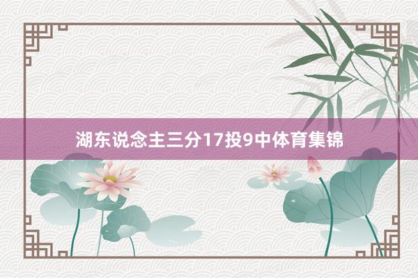 湖东说念主三分17投9中体育集锦