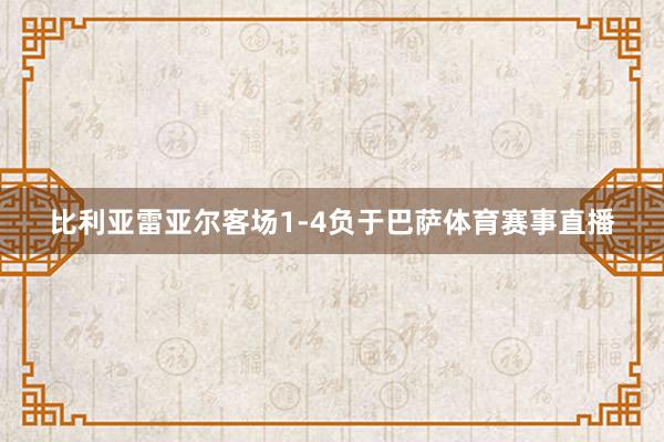 比利亚雷亚尔客场1-4负于巴萨体育赛事直播