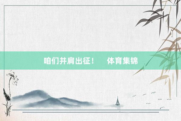 咱们并肩出征！    体育集锦