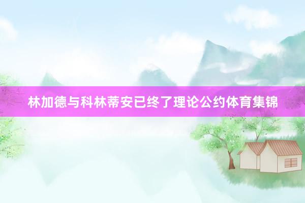 林加德与科林蒂安已终了理论公约体育集锦