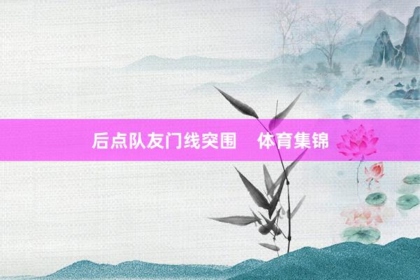 后点队友门线突围    体育集锦