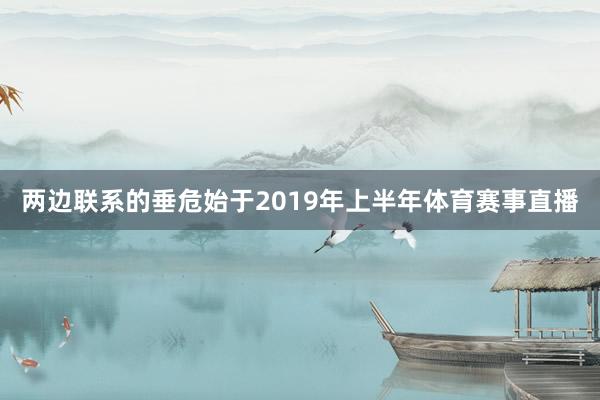 两边联系的垂危始于2019年上半年体育赛事直播