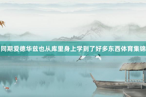 同期爱德华兹也从库里身上学到了好多东西体育集锦