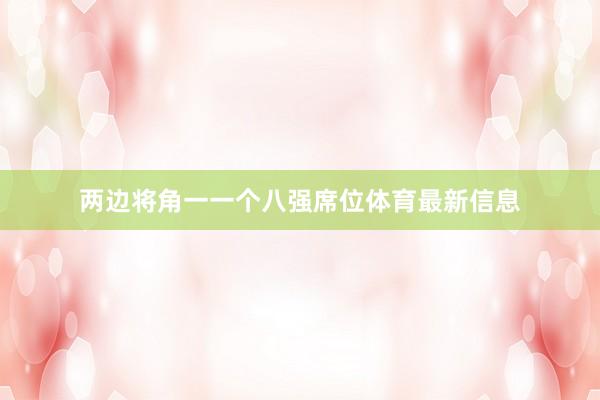 两边将角一一个八强席位体育最新信息