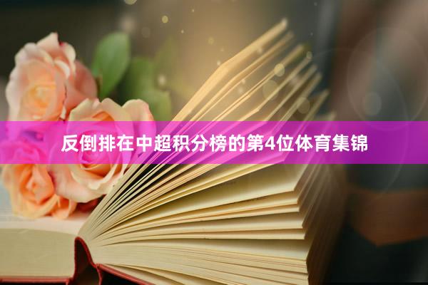 反倒排在中超积分榜的第4位体育集锦