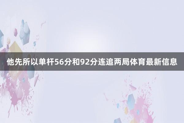 他先所以单杆56分和92分连追两局体育最新信息