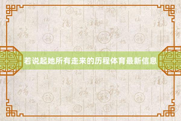 若说起她所有走来的历程体育最新信息