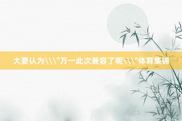 大要认为\