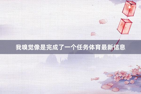我嗅觉像是完成了一个任务体育最新信息