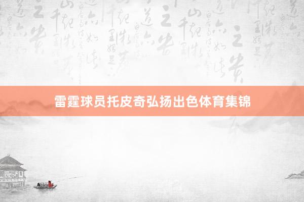 雷霆球员托皮奇弘扬出色体育集锦