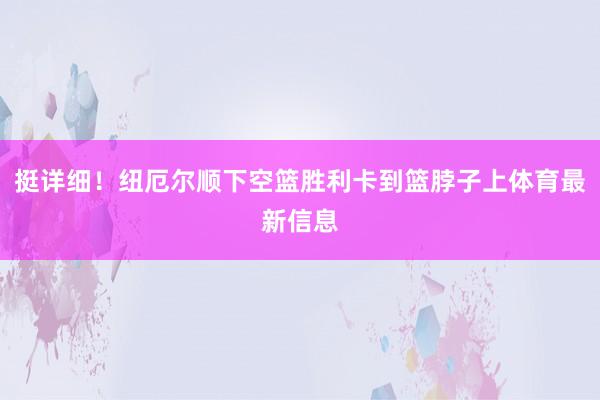 挺详细！纽厄尔顺下空篮胜利卡到篮脖子上体育最新信息
