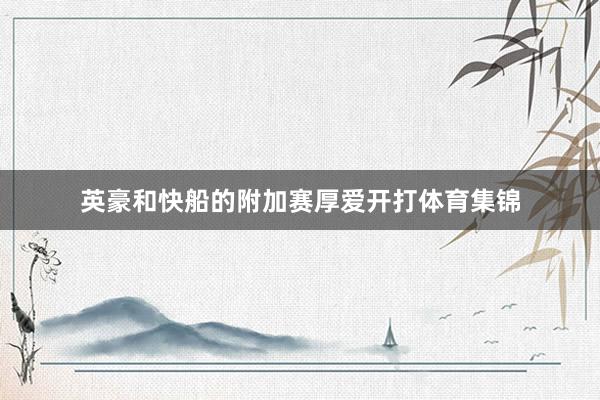 英豪和快船的附加赛厚爱开打体育集锦