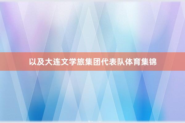 以及大连文学旅集团代表队体育集锦