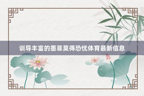 训导丰富的墨菲莫得恐忧体育最新信息