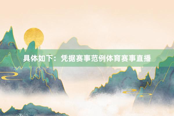 具体如下：凭据赛事范例体育赛事直播