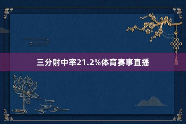 三分射中率21.2%体育赛事直播