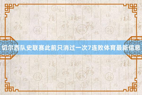 切尔西队史联赛此前只消过一次7连败体育最新信息