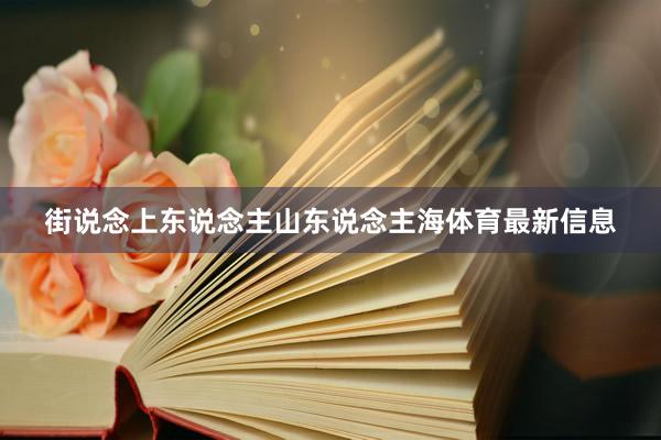 街说念上东说念主山东说念主海体育最新信息