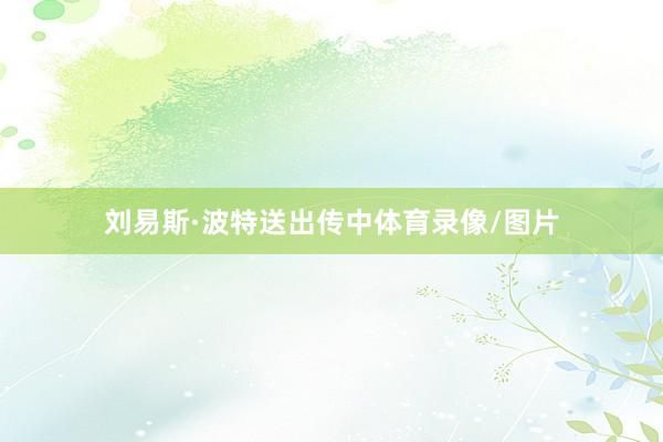 刘易斯·波特送出传中体育录像/图片