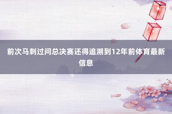 前次马刺过问总决赛还得追溯到12年前体育最新信息