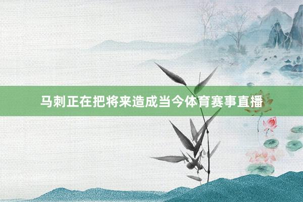 马刺正在把将来造成当今体育赛事直播