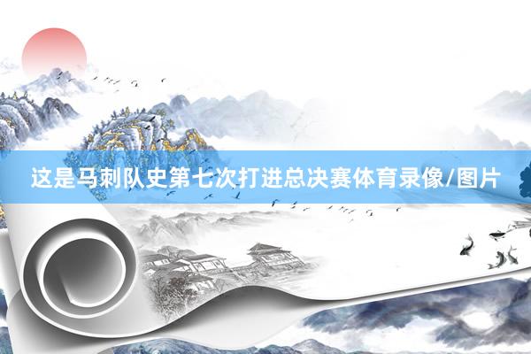 这是马刺队史第七次打进总决赛体育录像/图片