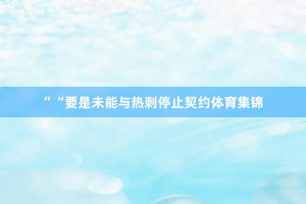 ”“要是未能与热刺停止契约体育集锦