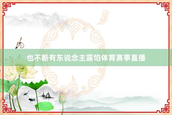 也不断有东说念主露馅体育赛事直播