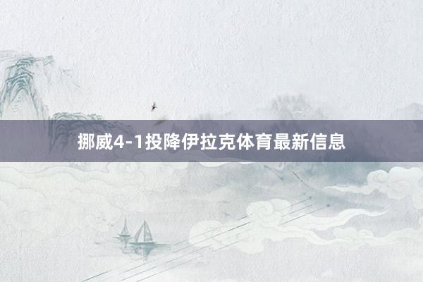 挪威4-1投降伊拉克体育最新信息
