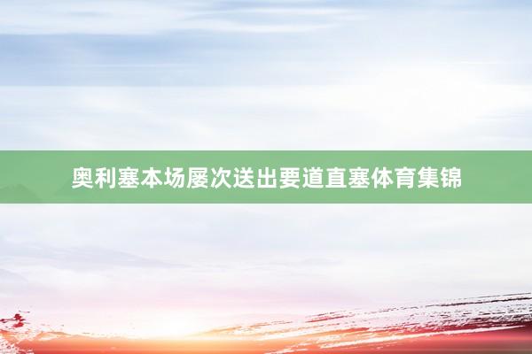 奥利塞本场屡次送出要道直塞体育集锦