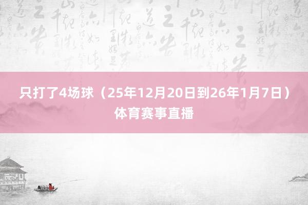 只打了4场球（25年12月20日到26年1月7日）体育赛事直播