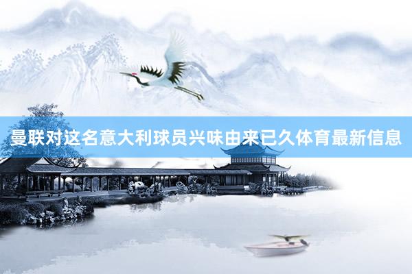 曼联对这名意大利球员兴味由来已久体育最新信息