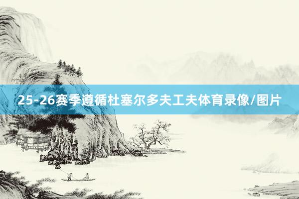 25-26赛季遵循杜塞尔多夫工夫体育录像/图片