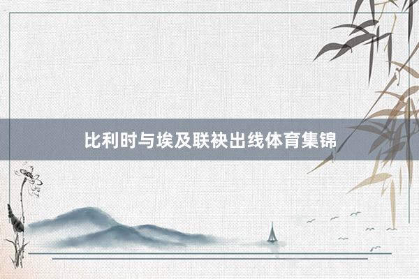 比利时与埃及联袂出线体育集锦